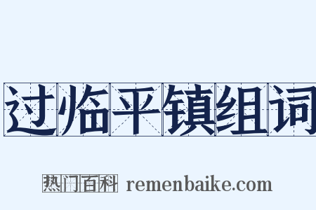 过临平镇组词是什么意思的图片